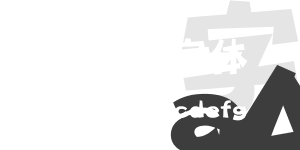京剧海报字体