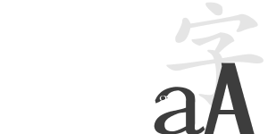 汉字拼音