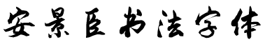 安景臣书法字体